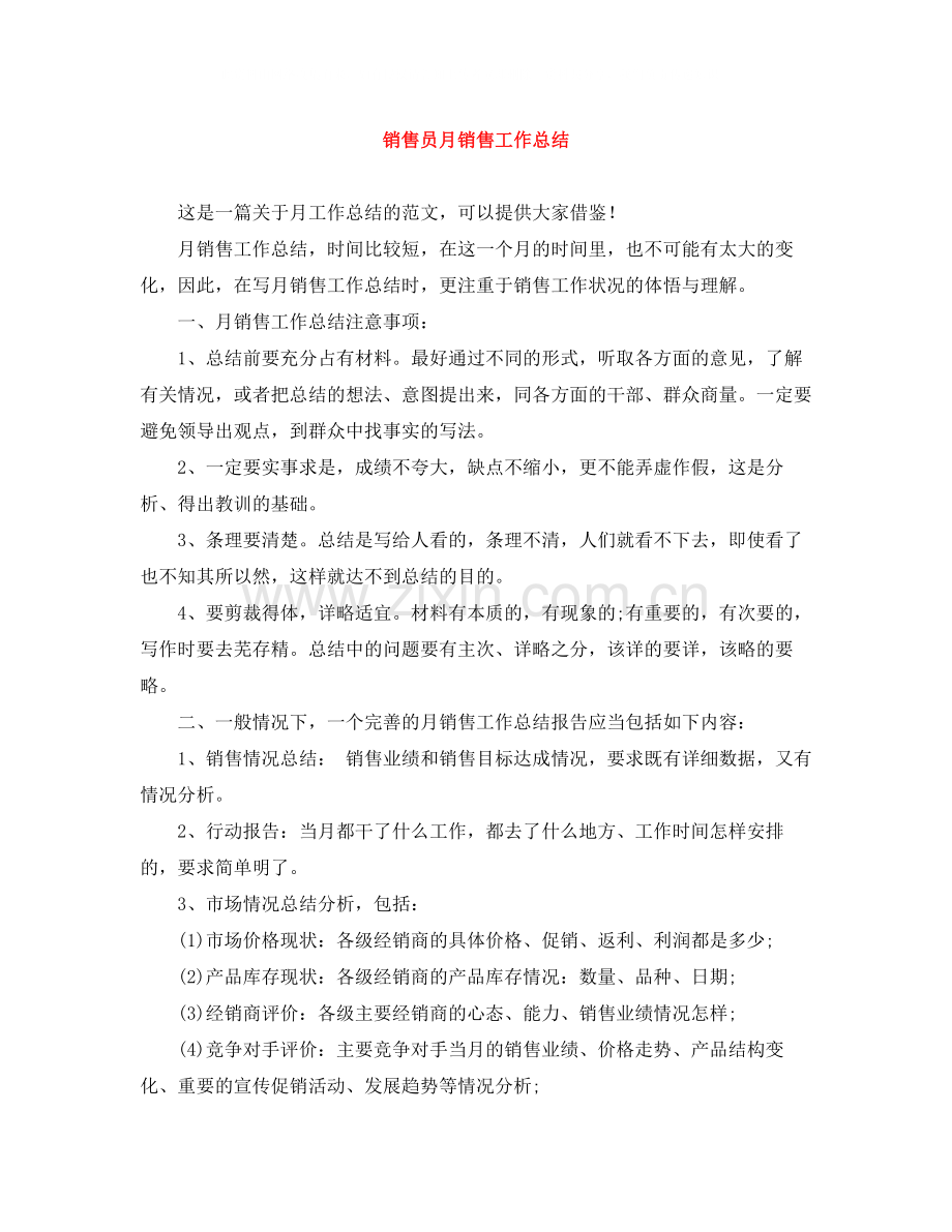 销售员月销售工作总结.docx_第1页