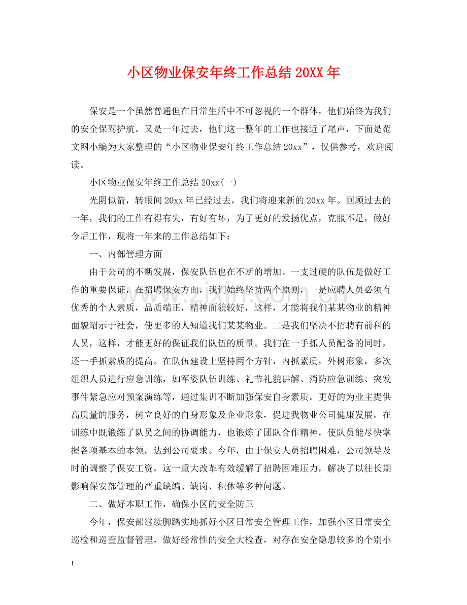 小区物业保安年终工作总结3.docx_第1页