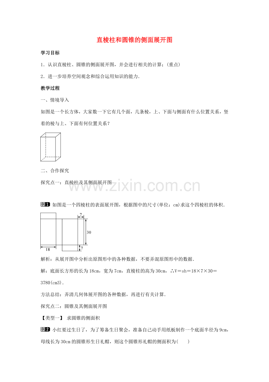 九年级数学下册 第三十二章 投影与视图 32.3 直棱柱和圆锥的侧面展开图教学设计 （新版）冀教版-（新版）冀教版初中九年级下册数学教案.doc_第1页