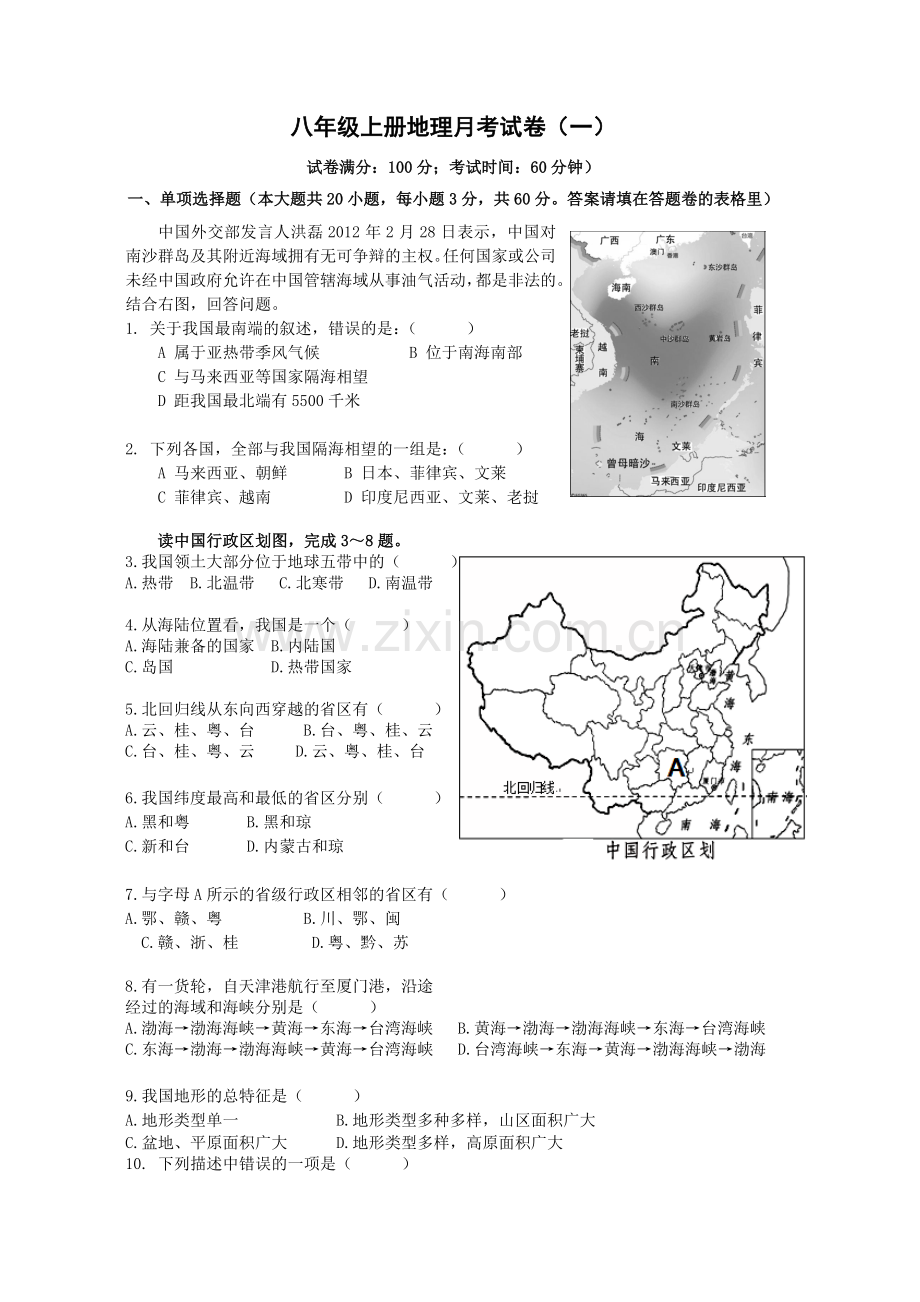 八年级地理上期第一次月考试卷.doc_第1页