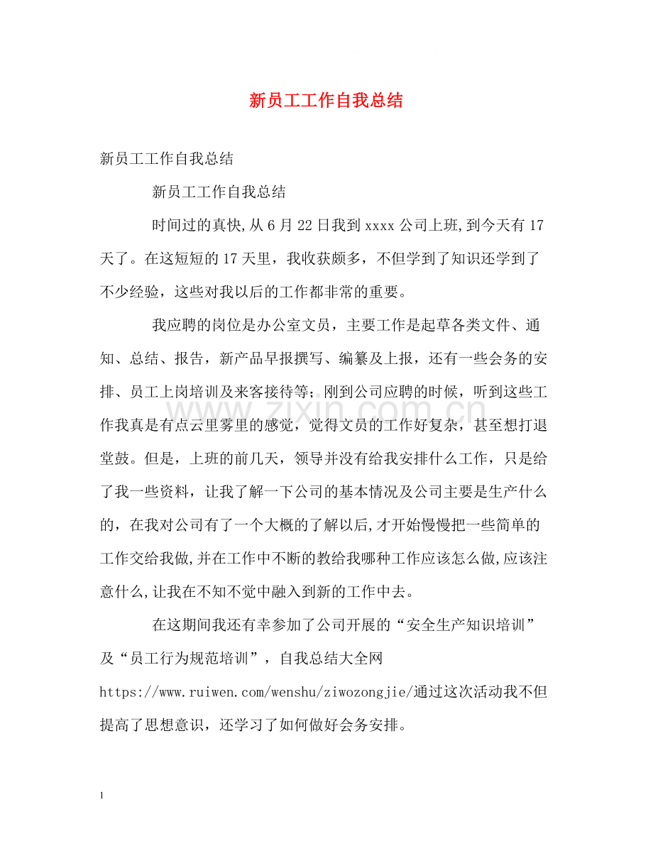 新员工工作自我总结.docx_第1页