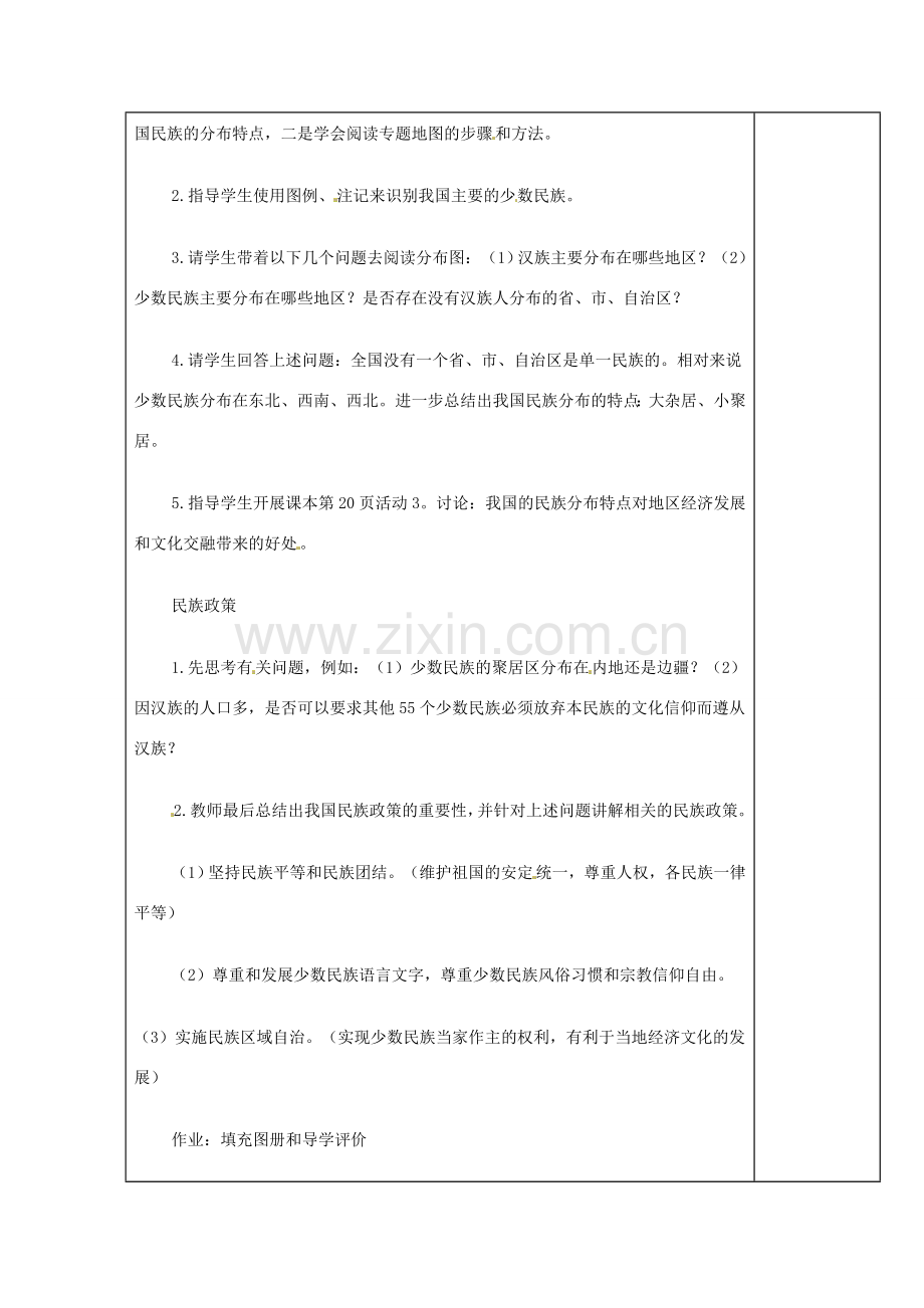 江苏省徐州市铜山区八年级地理上册 1.4中国的民族教案2 （新版）湘教版-（新版）湘教版初中八年级上册地理教案.doc_第2页