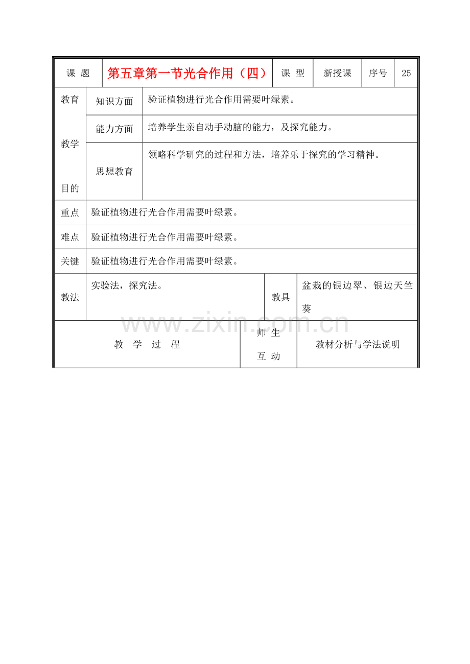 七年级生物上册 3.5.1光合作用教案（四） 北师大版.doc_第1页