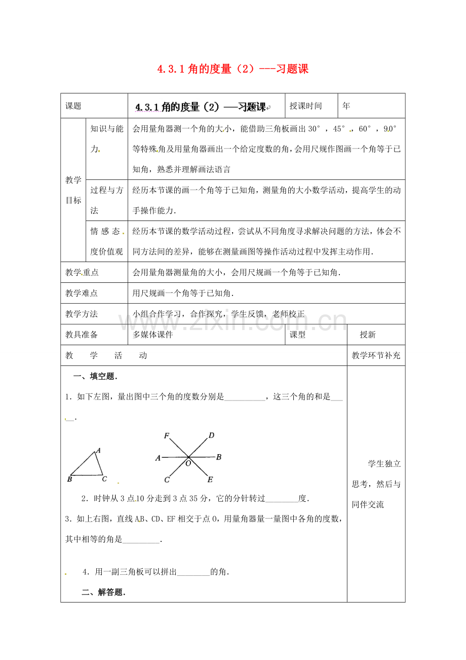 天津市小王庄中学七年级数学上册 4.3.1 角的度量（2）习题课教案 （新版）新人教版.doc_第1页