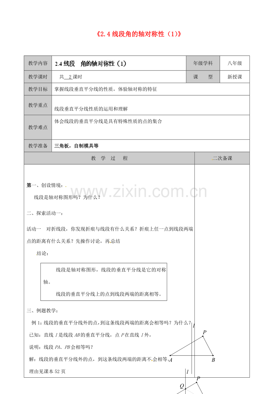 江苏省徐州市黄山外国语学校八年级数学上册《2.4 线段角的轴对称性》教案（1） （新版）苏科版.doc_第1页