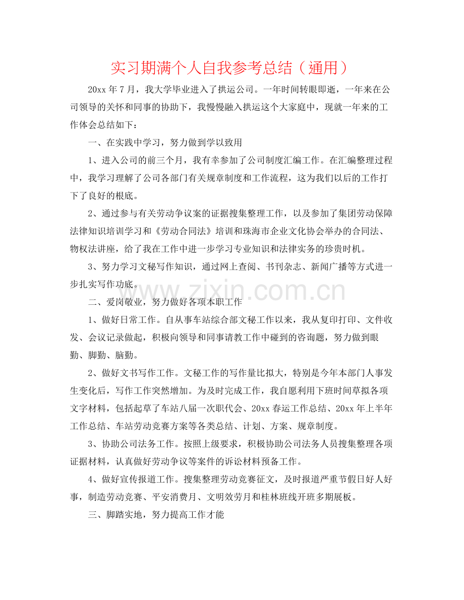 实习期满个人自我参考总结（通用）.docx_第1页