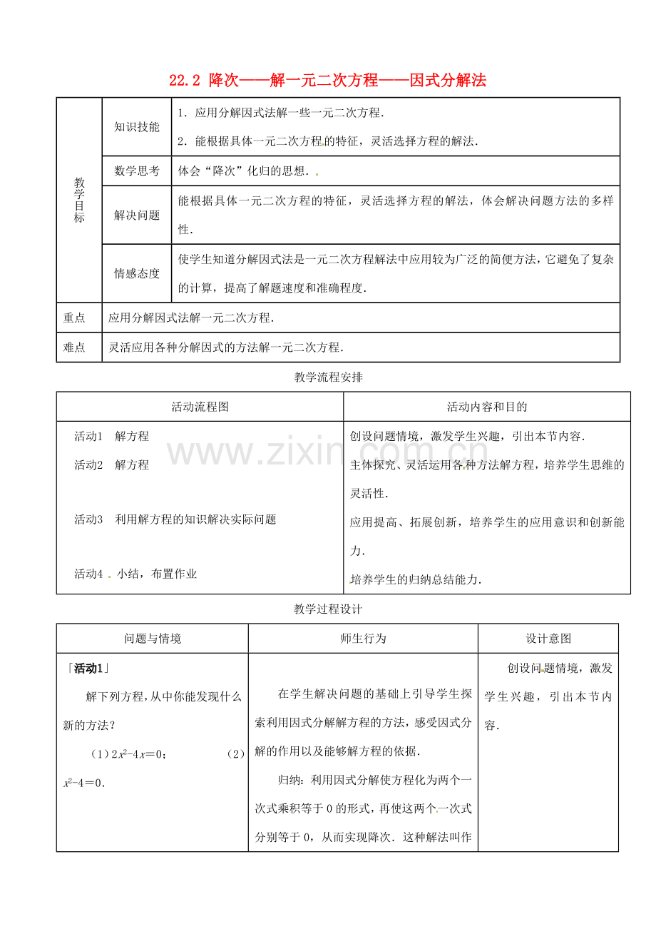 山东省淄博市高青县第三中学九年级数学上册 22.2 降次——解一元二次方程——因式分解法教案 新人教版.doc_第1页