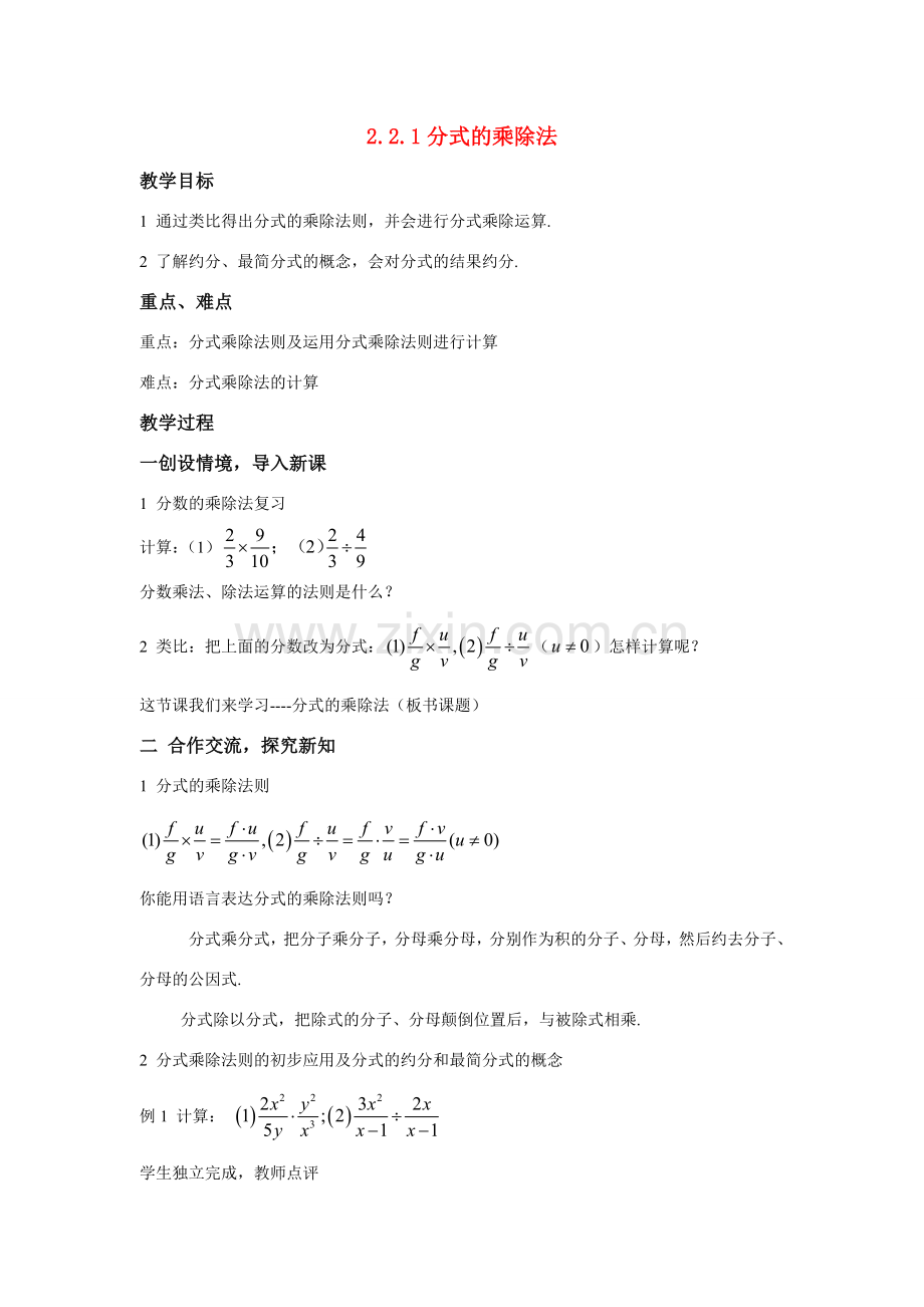 八年级数学：2.2.1分式的乘除法教案1湘教版.doc_第1页