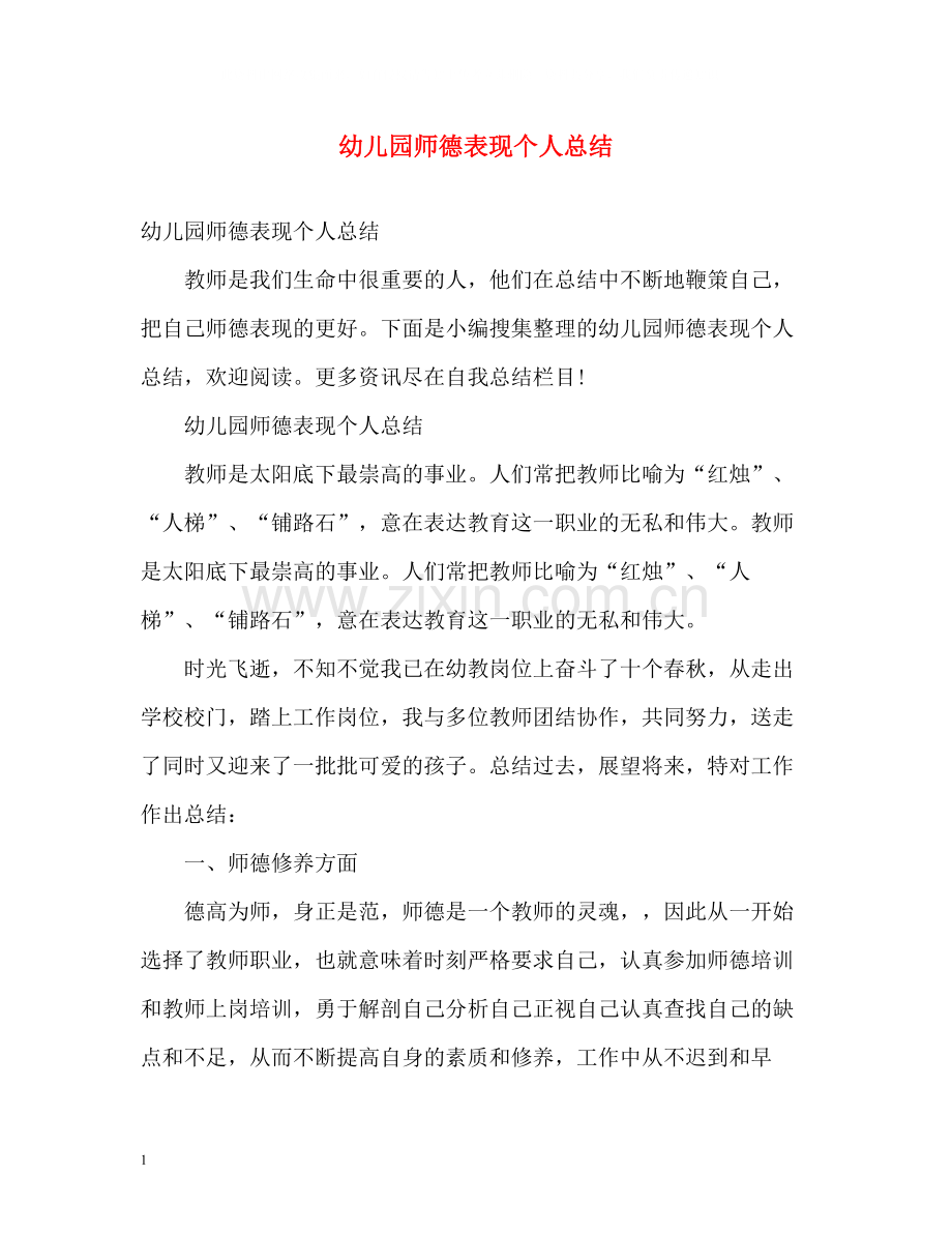 幼儿园师德表现个人总结2.docx_第1页