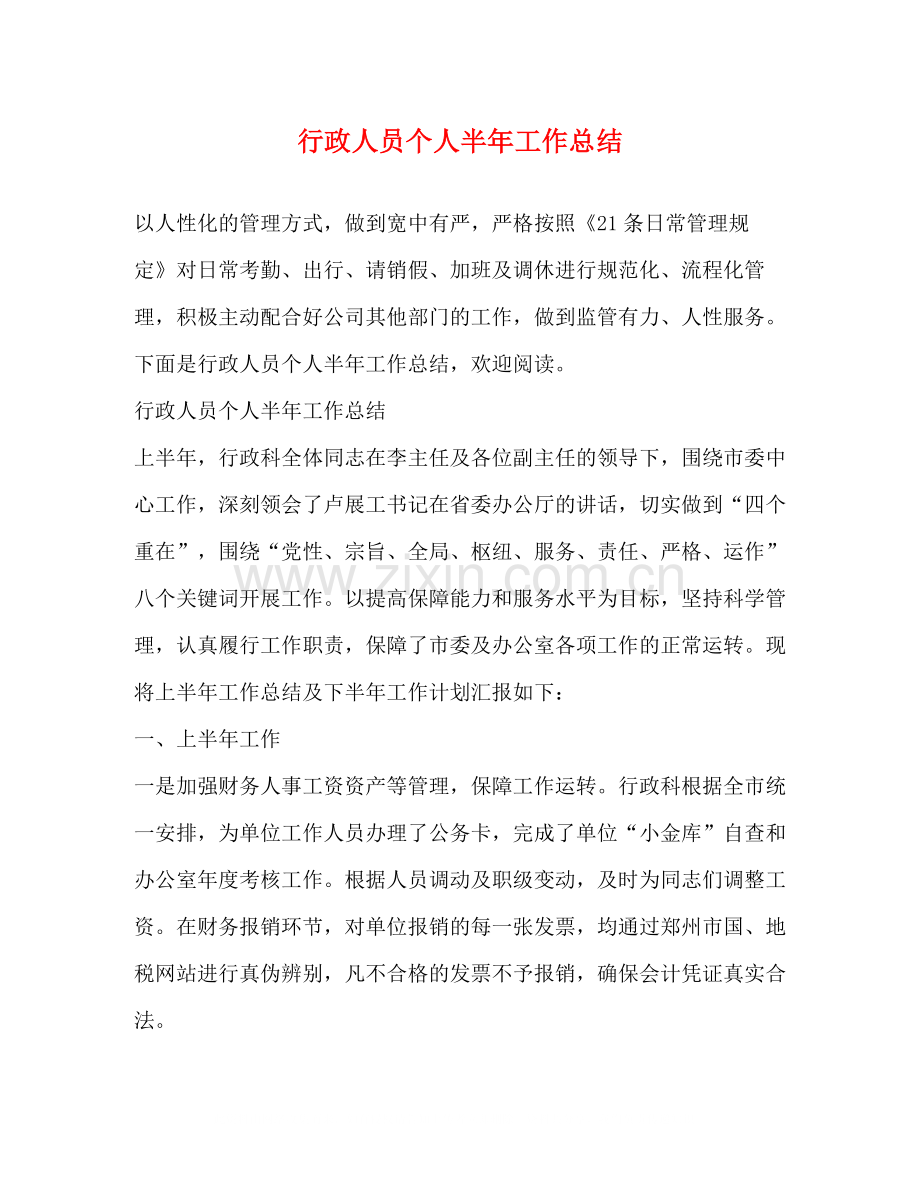 行政人员个人半年工作总结.docx_第1页