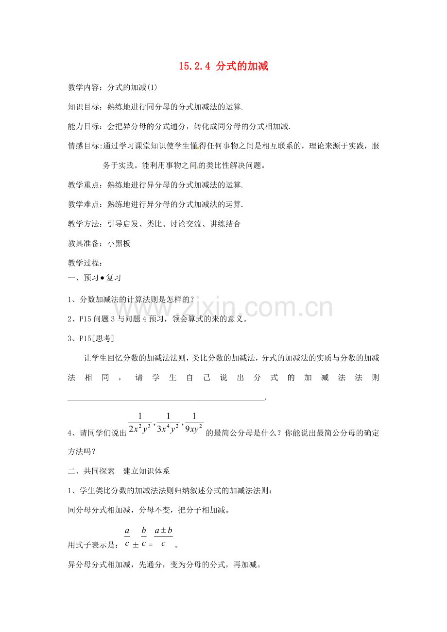 新疆塔城地区托里县第三中学八年级数学上册《15.2.4 分式的加减》教案 （新版）新人教版.doc_第1页