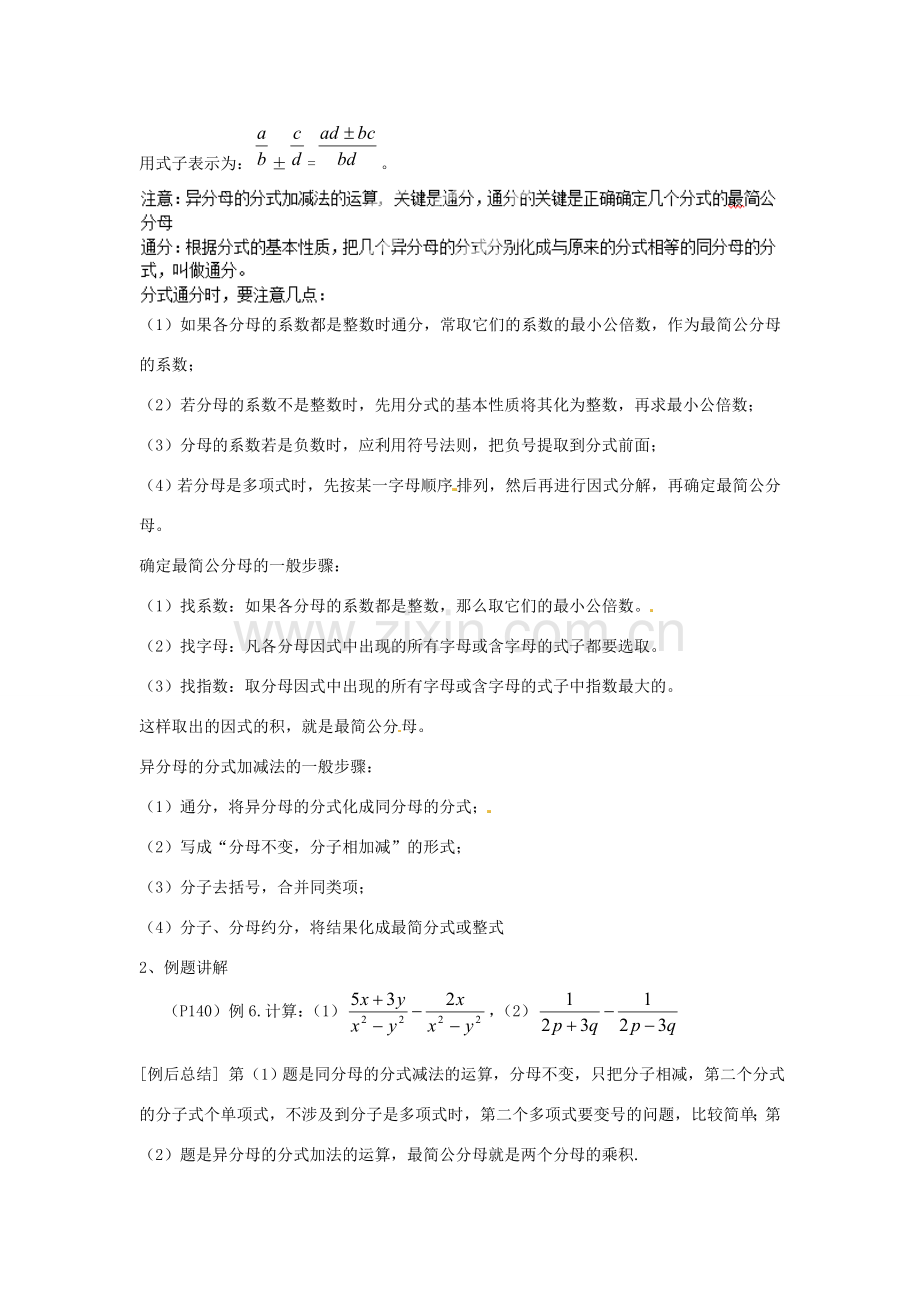 新疆塔城地区托里县第三中学八年级数学上册《15.2.4 分式的加减》教案 （新版）新人教版.doc_第2页