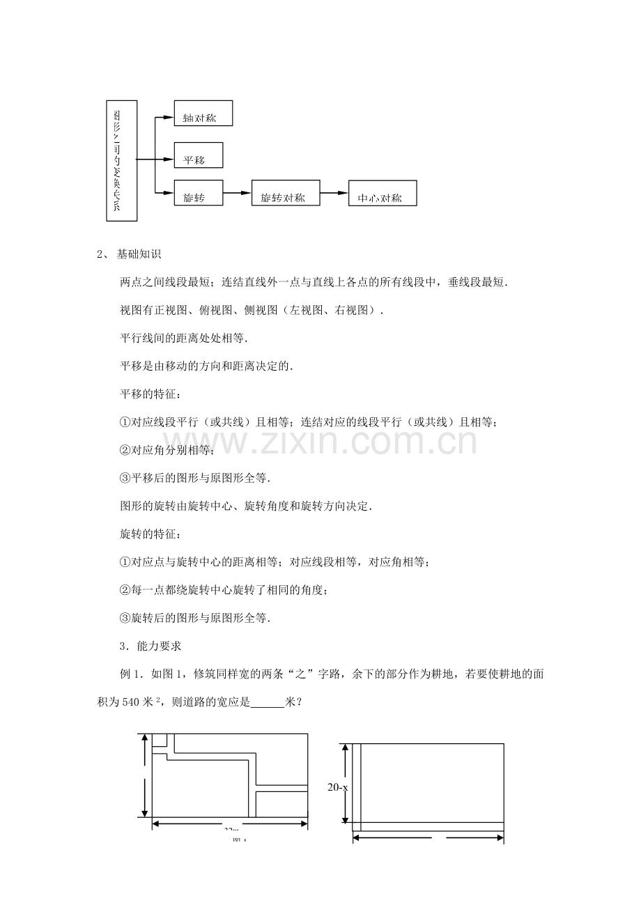 中考数学第一轮总复习 六、图形与图形的变换教案 人教新课标版.doc_第2页