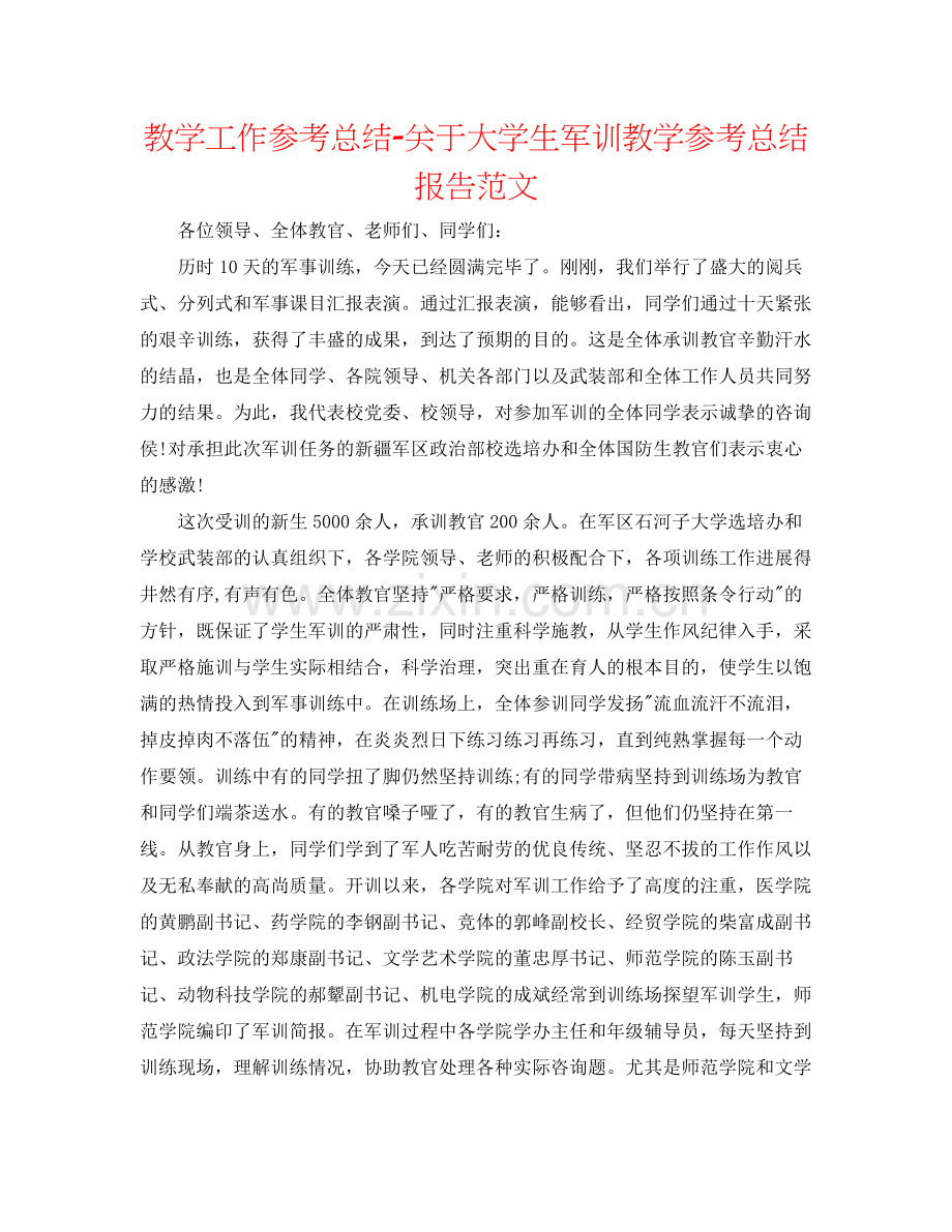 教学工作参考总结-关于大学生军训教学参考总结报告范文 .docx_第1页