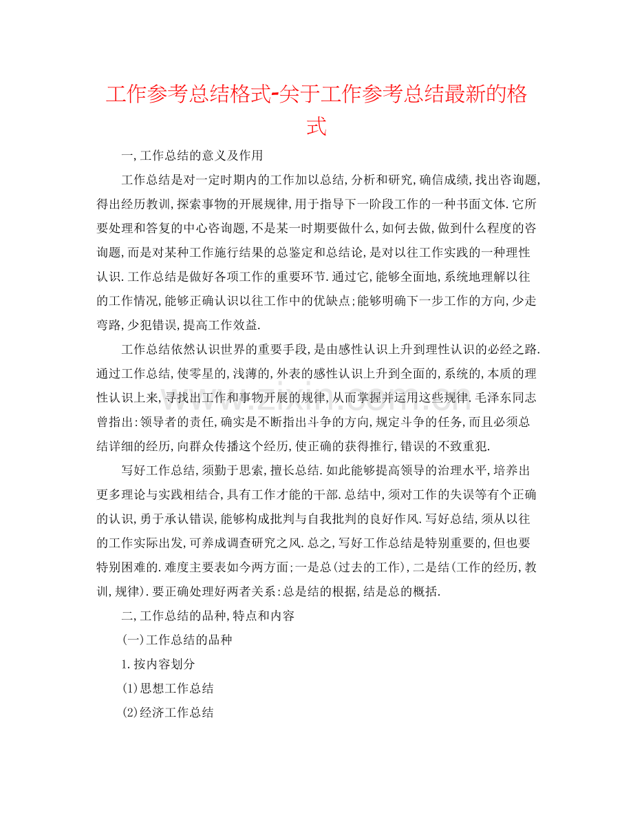 工作参考总结格式关于工作参考总结的格式.docx_第1页