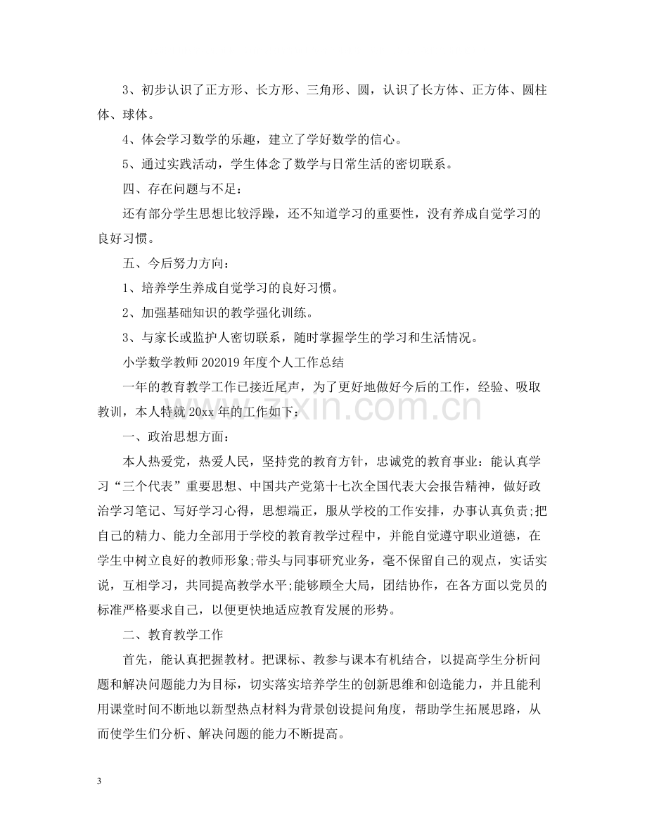 小学数学教师年度个人工作总结【4篇】.docx_第3页