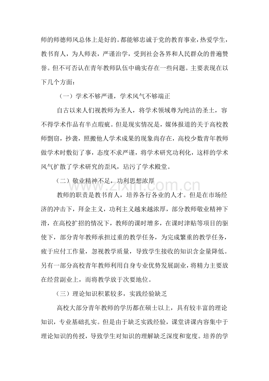 高校青年教师师德建设的存在的问题及对策.doc_第2页