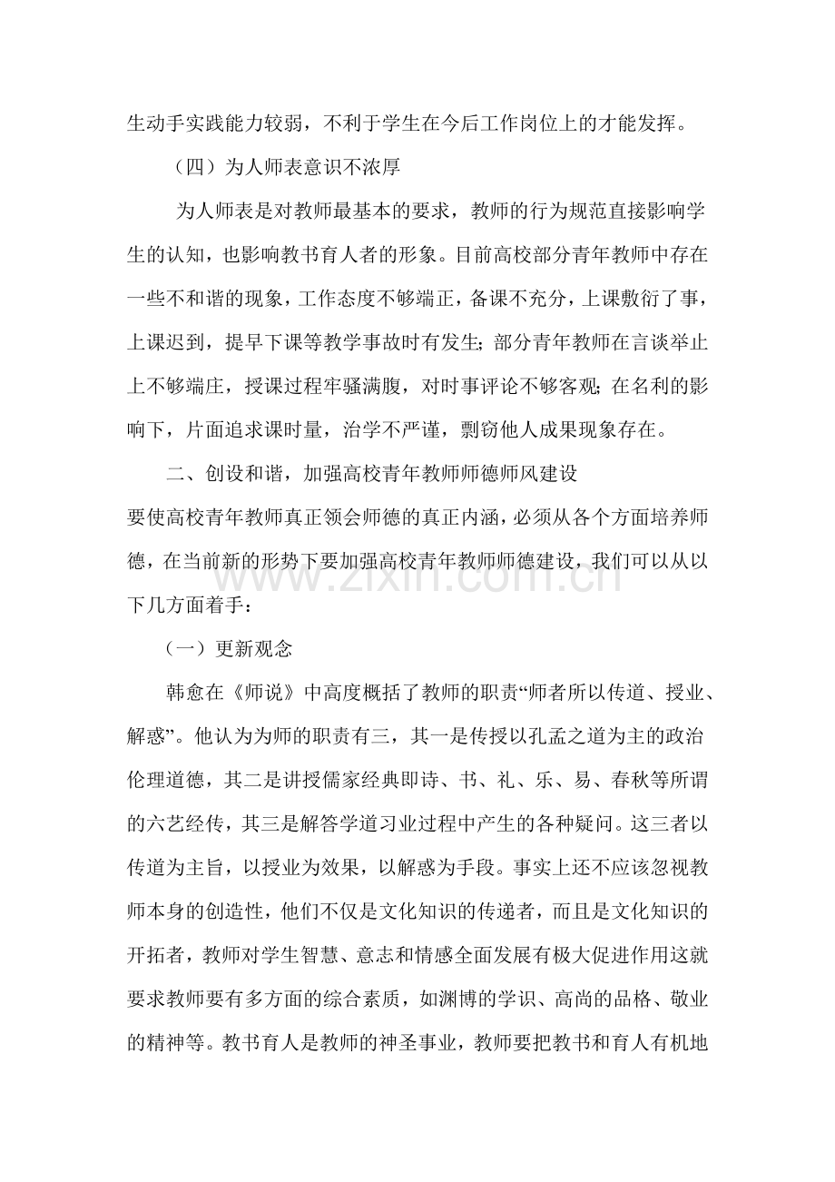 高校青年教师师德建设的存在的问题及对策.doc_第3页