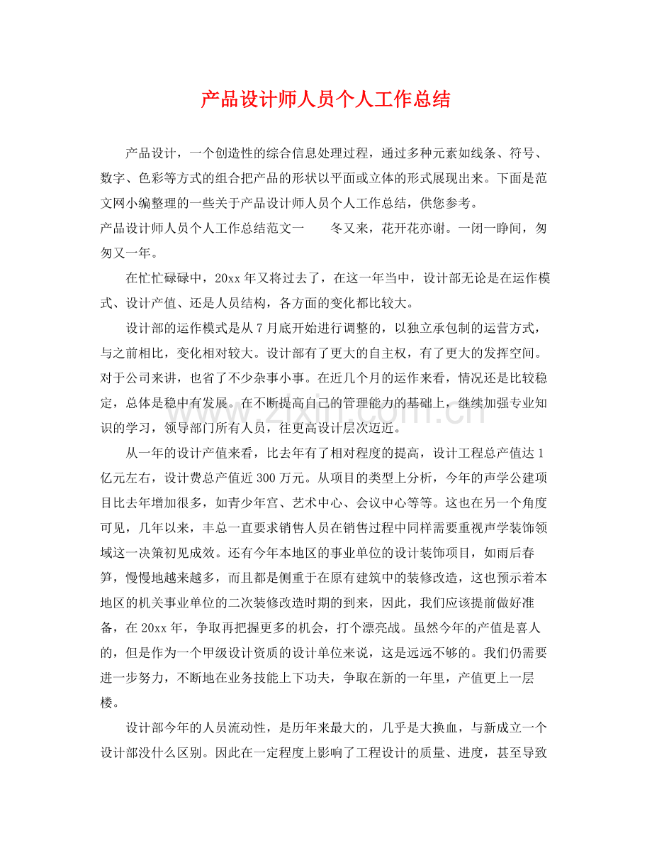 产品设计师人员个人工作总结 .docx_第1页