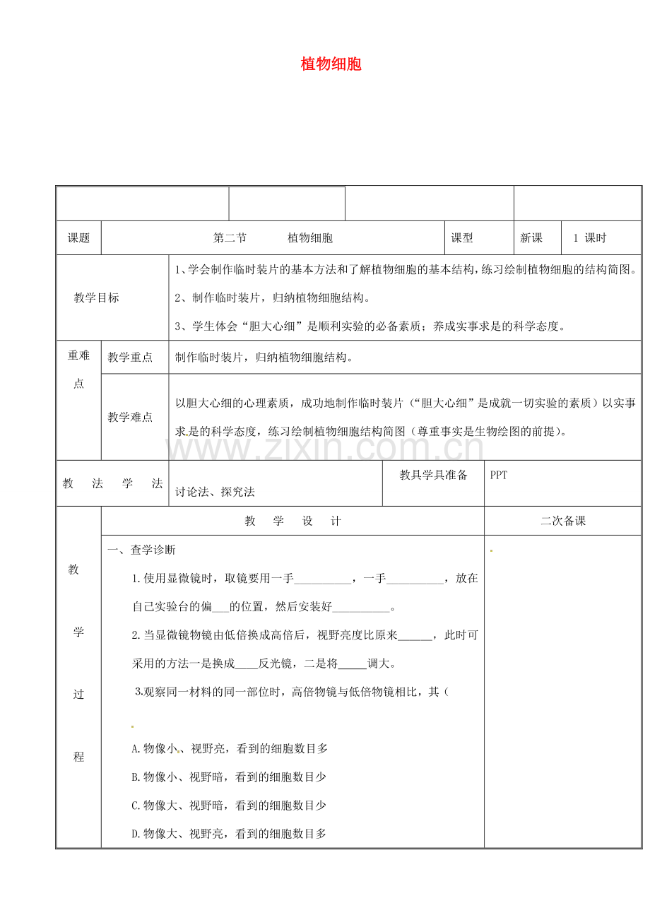 新疆维吾尔自治区七年级生物上册 2.1.2植物细胞教案 （新版）新人教版-（新版）新人教版初中七年级上册生物教案.doc_第1页