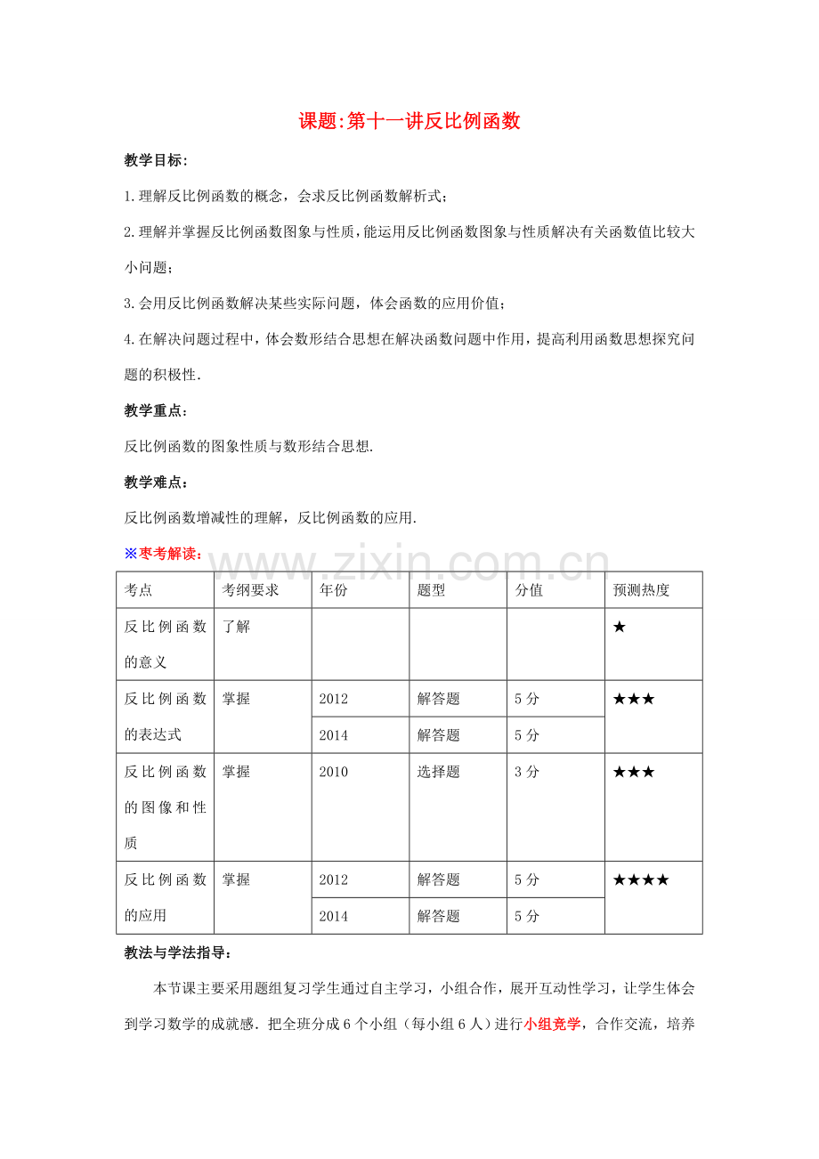 中考数学 第11讲 反比例函数复习教案 （新版）北师大版-（新版）北师大版初中九年级全册数学教案.doc_第1页