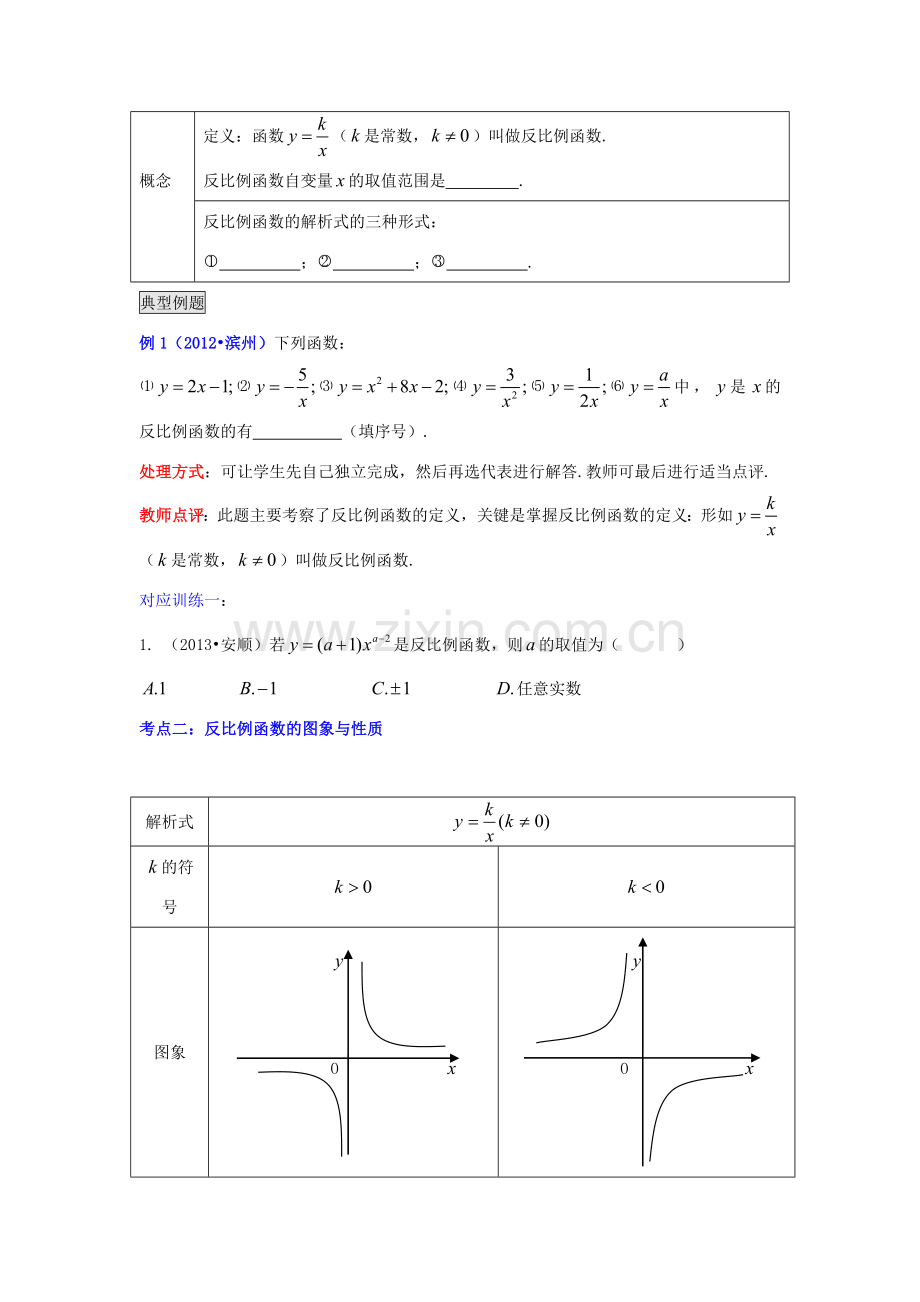 中考数学 第11讲 反比例函数复习教案 （新版）北师大版-（新版）北师大版初中九年级全册数学教案.doc_第3页