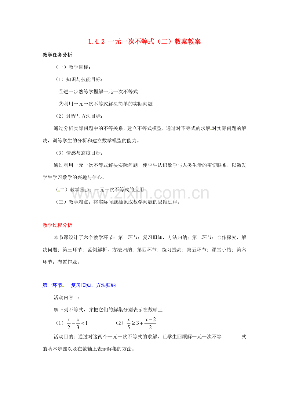 甘肃省张掖市临泽县第二中学八年级数学下册 1.4.2 一元一次不等式（二）教案 北师大版.doc_第1页