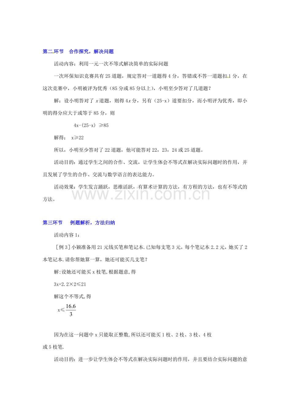 甘肃省张掖市临泽县第二中学八年级数学下册 1.4.2 一元一次不等式（二）教案 北师大版.doc_第3页