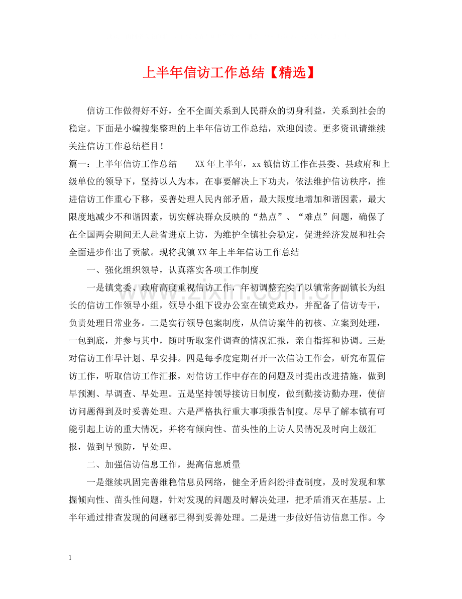 上半年信访工作总结6.docx_第1页