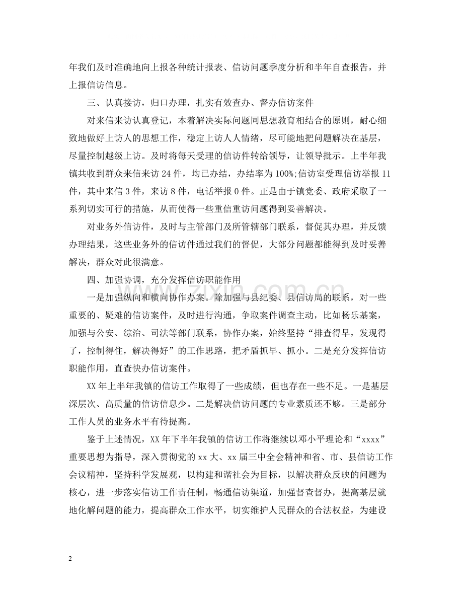 上半年信访工作总结6.docx_第2页