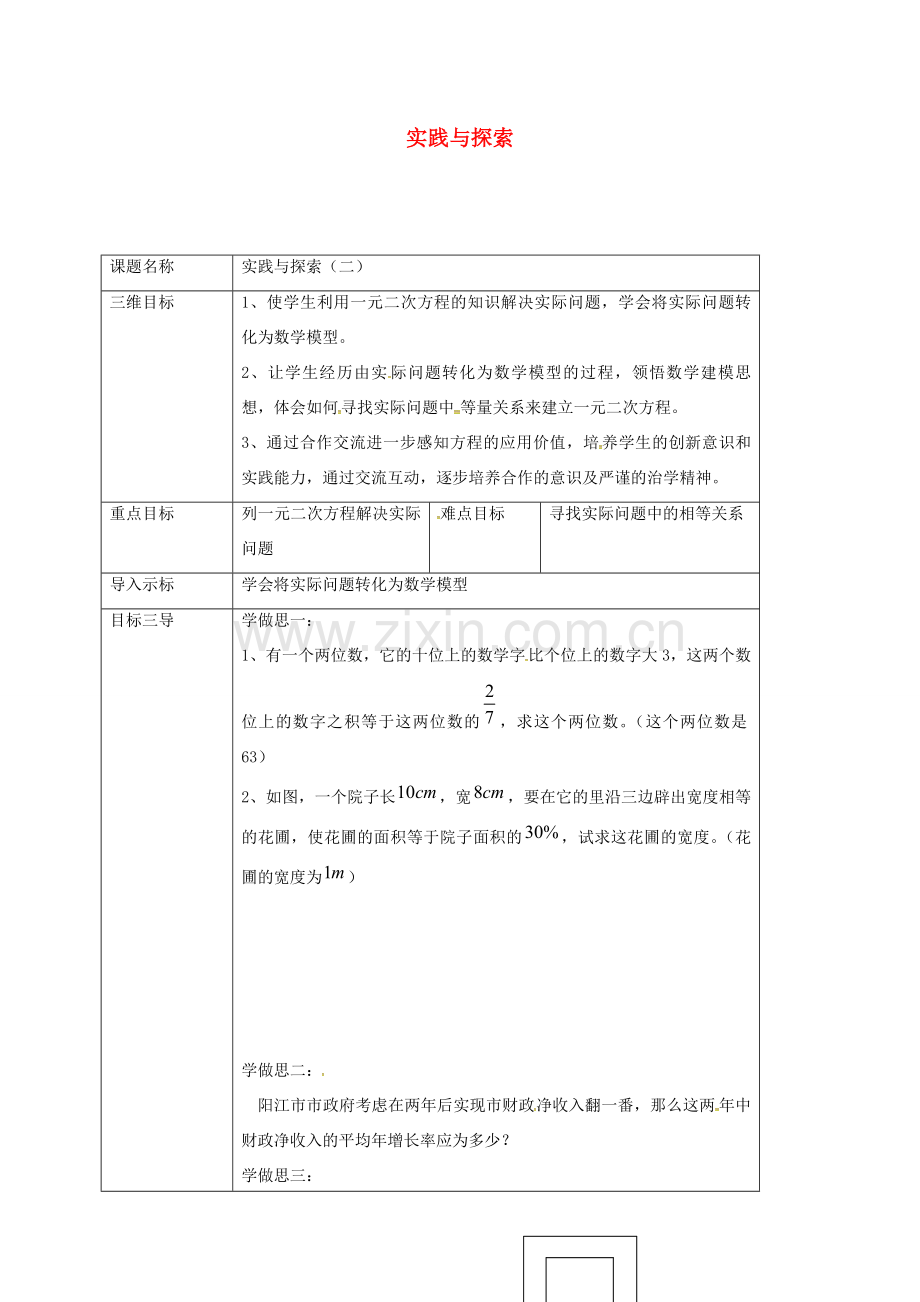 重庆市沙坪坝区虎溪镇九年级数学上册 第22章 一元二次方程 22.3 实践与探索（二）教案 （新版）华东师大版-（新版）华东师大版初中九年级上册数学教案.doc_第1页