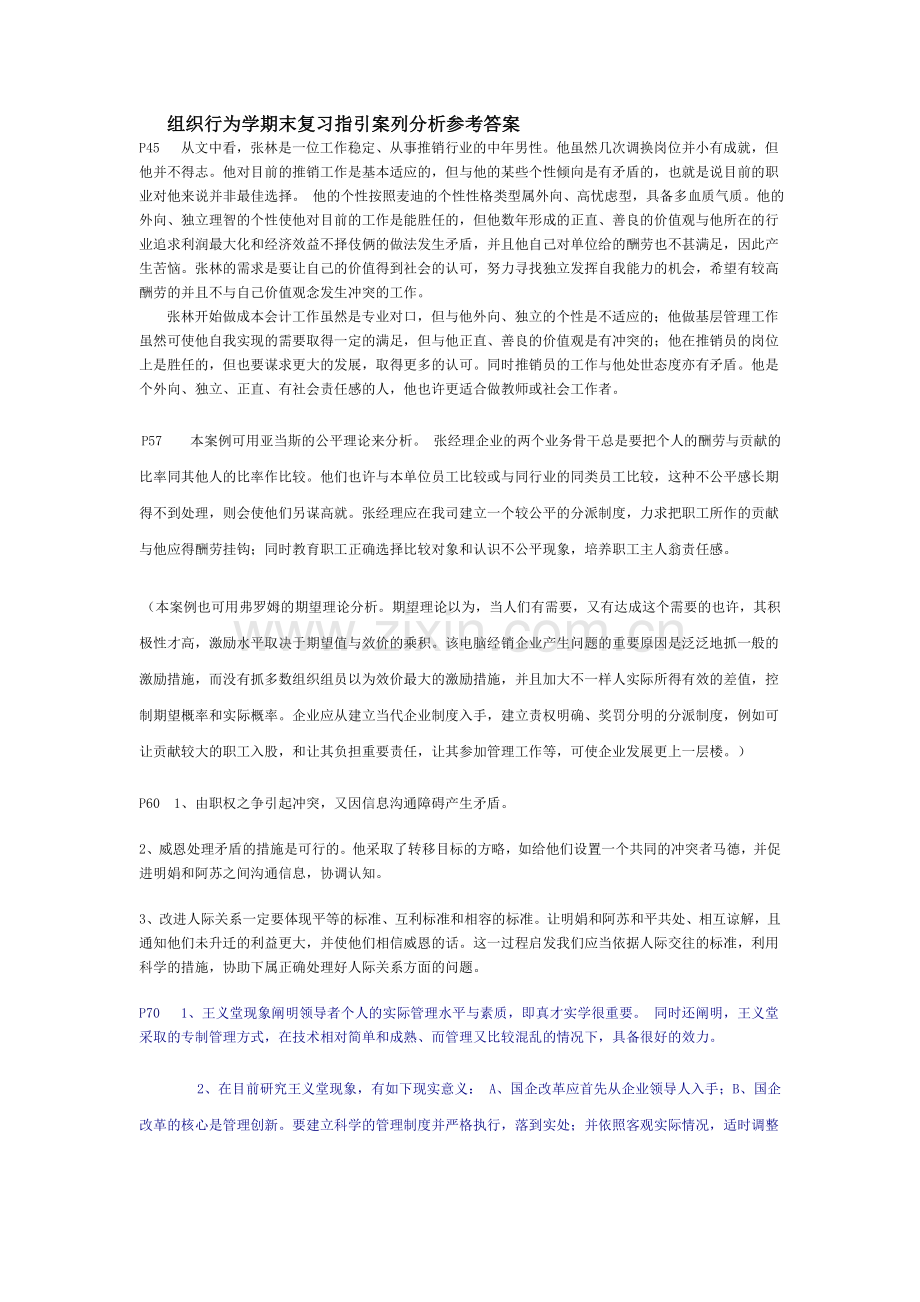 2024年组织行为学期末复习指导案列分析参考答案.doc_第1页