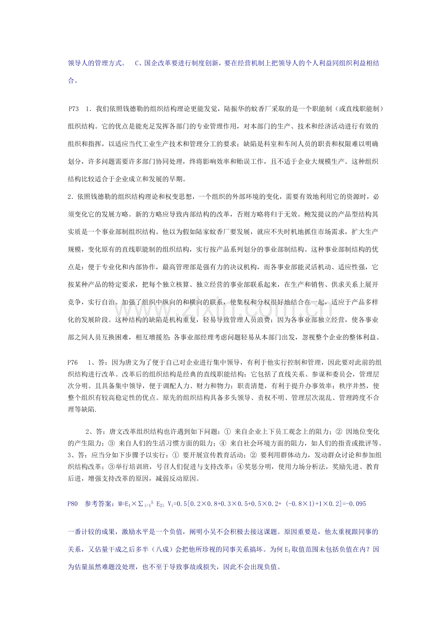 2024年组织行为学期末复习指导案列分析参考答案.doc_第2页