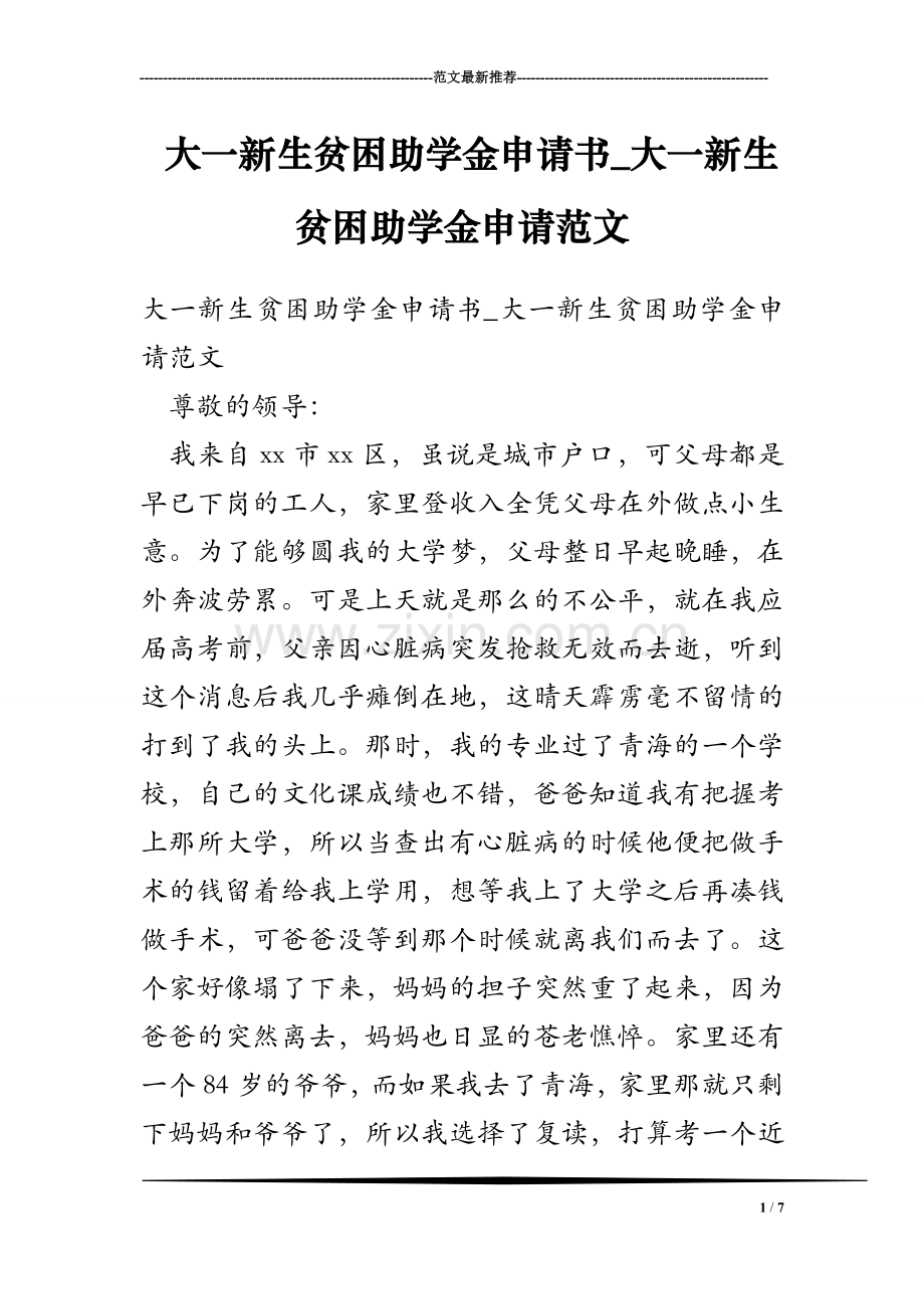 大一新生贫困助学金申请书_大一新生贫困助学金申请范文.doc_第1页