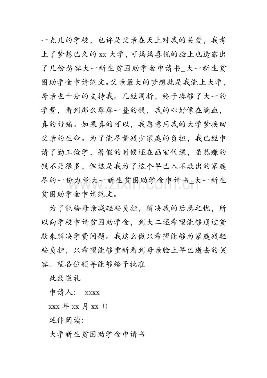 大一新生贫困助学金申请书_大一新生贫困助学金申请范文.doc_第2页