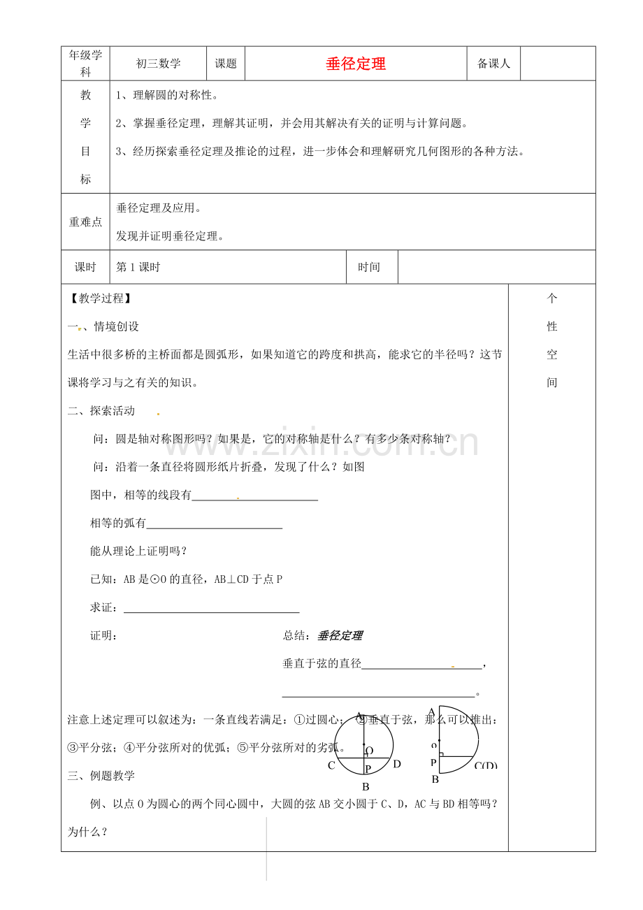 江苏省沭阳县银河学校初中部九年级数学 垂径定理教案（1） 苏科版.doc_第1页