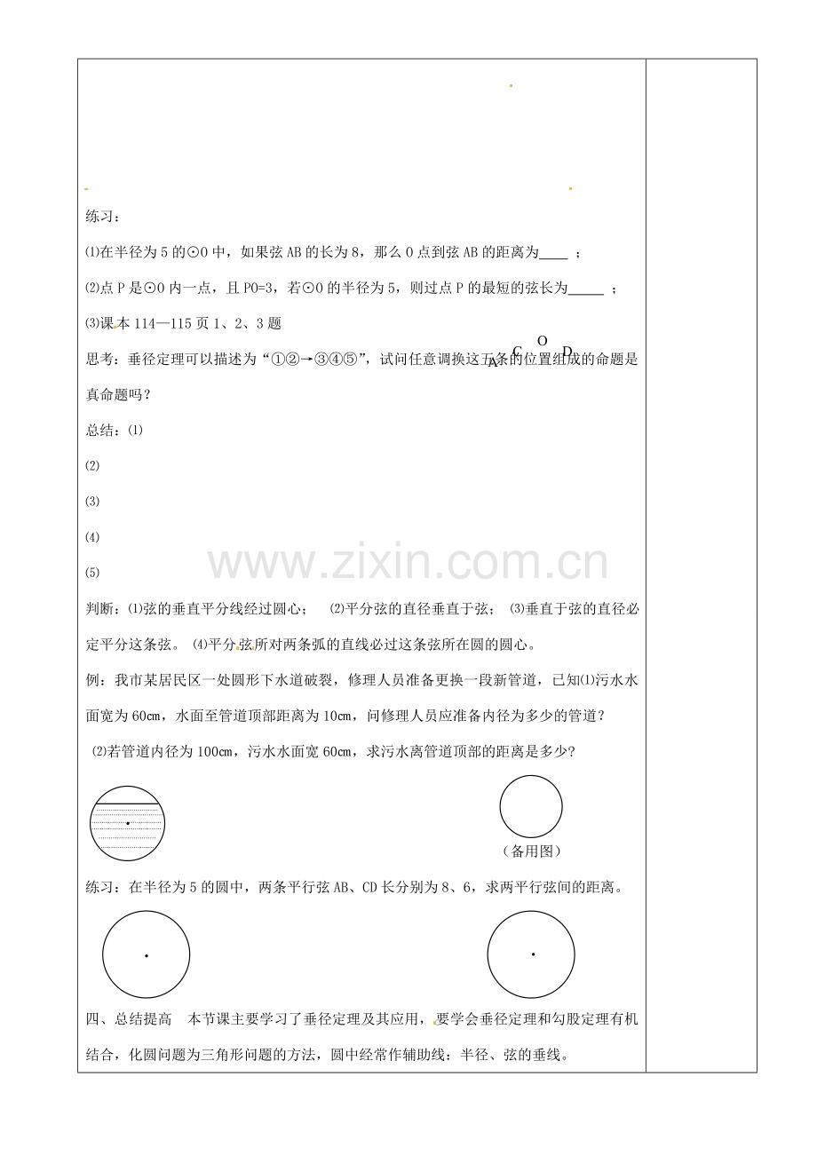 江苏省沭阳县银河学校初中部九年级数学 垂径定理教案（1） 苏科版.doc_第2页