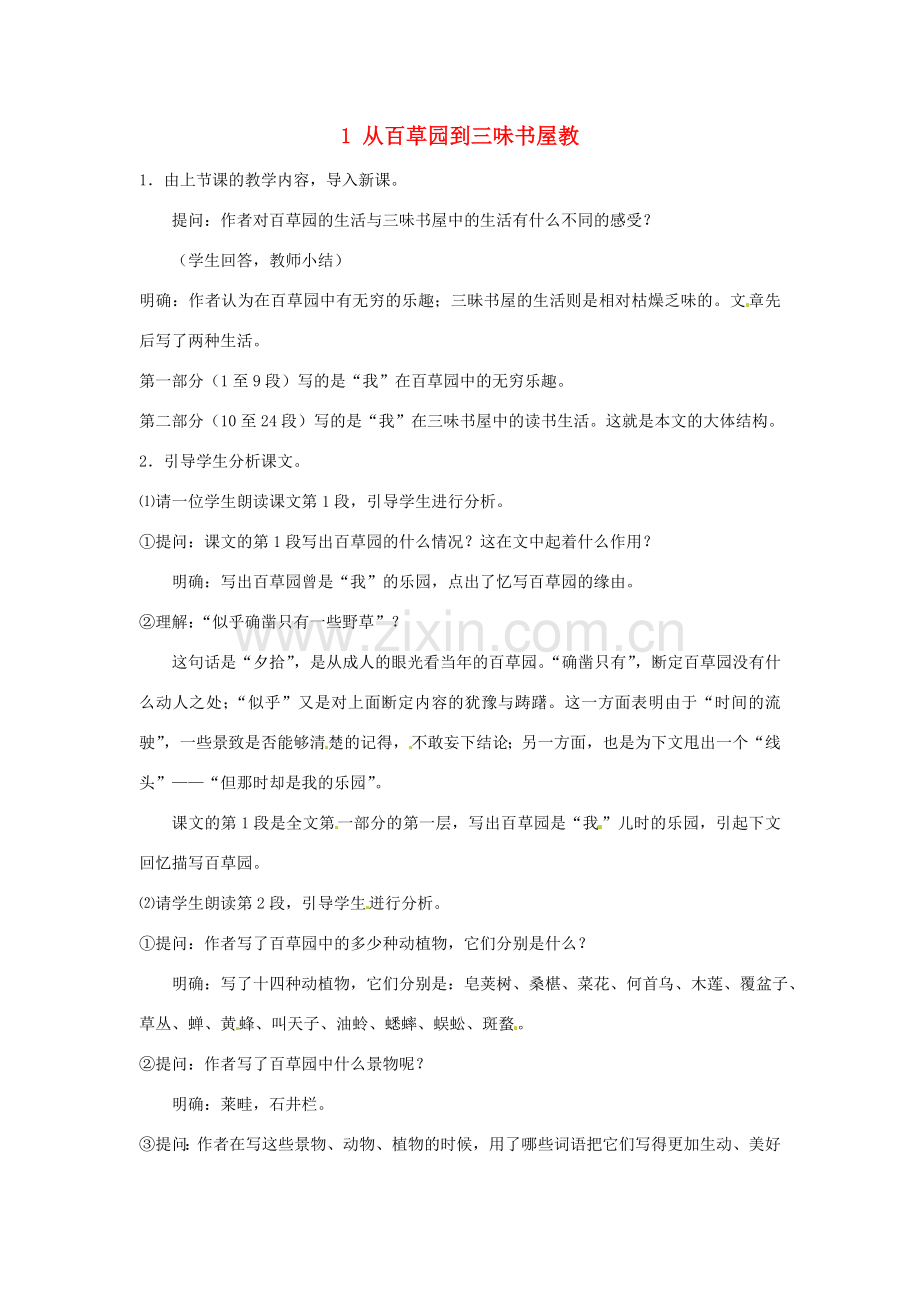 七年级语文下册 1 从百草园到三味书屋教案2 新人教版-新人教版初中七年级下册语文教案.doc_第1页