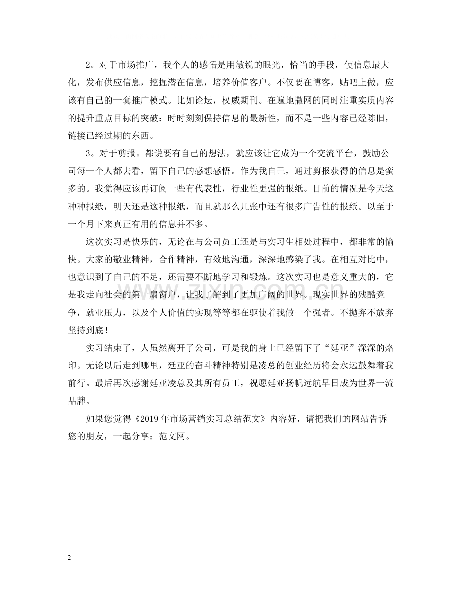 市场营销实习总结范文.docx_第2页