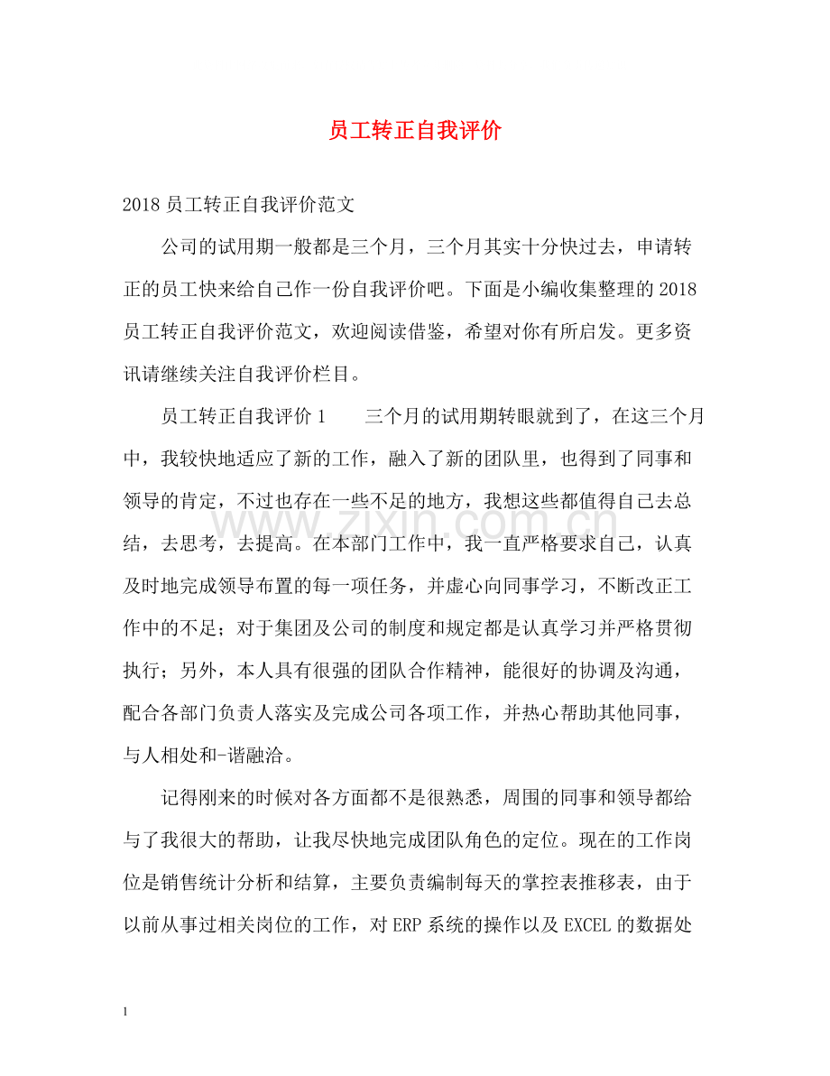 员工转正自我评价.docx_第1页