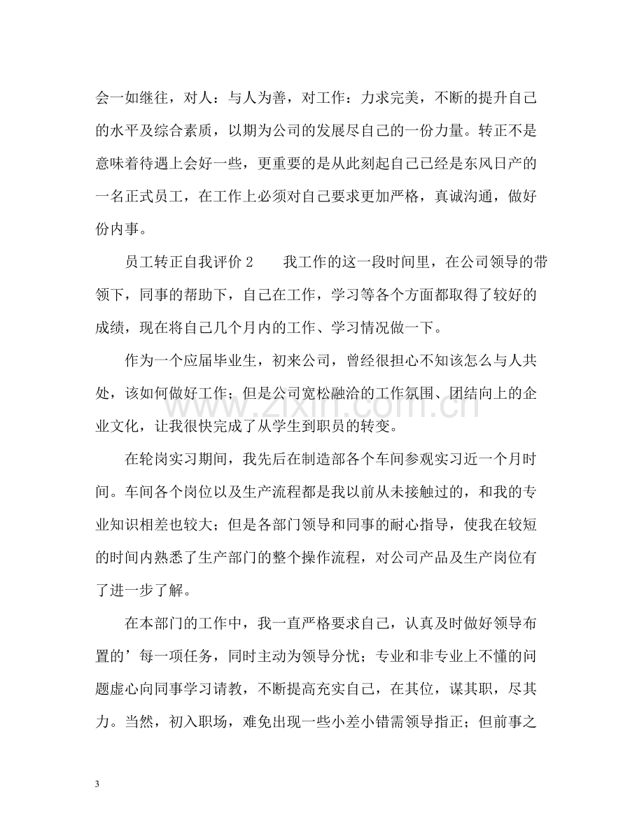 员工转正自我评价.docx_第3页