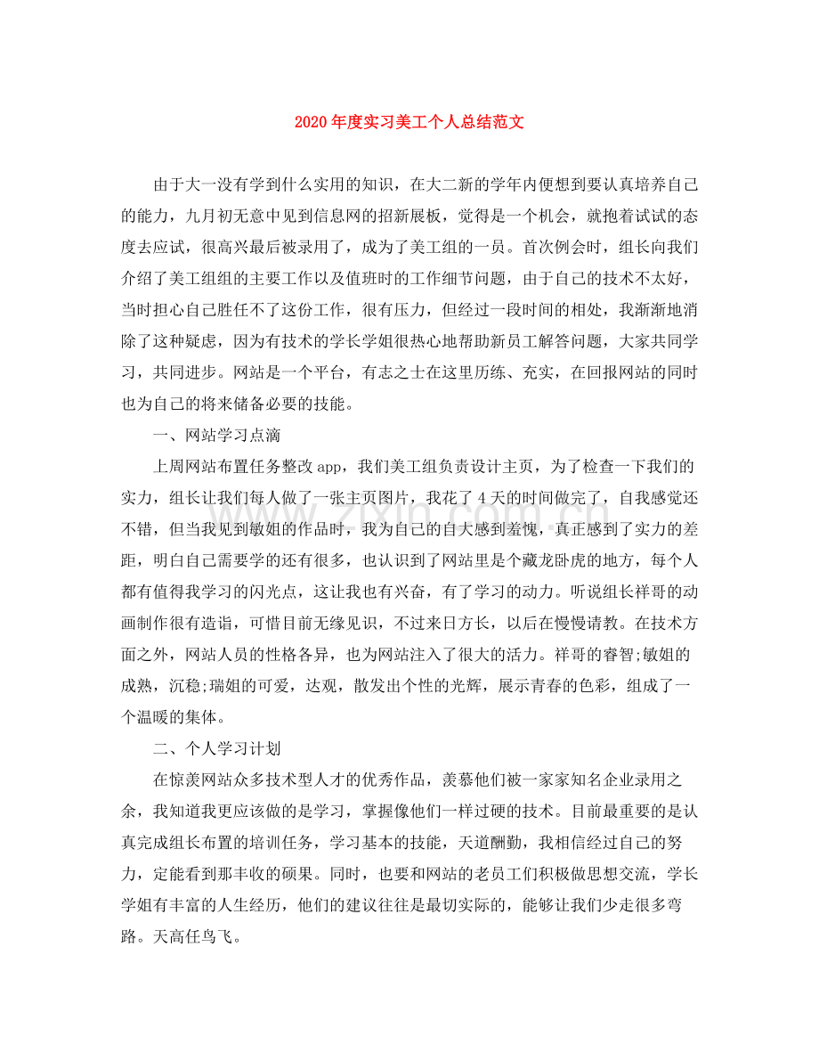 2020年度实习美工个人总结范文.docx_第1页