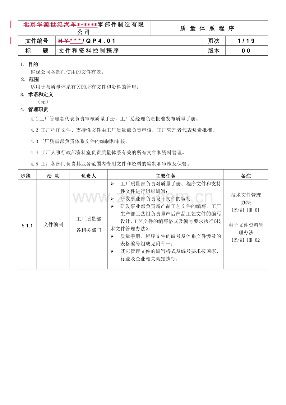 零部件制造有限公司质量体系程序文件--文件和资料控制程序标书.doc_第1页