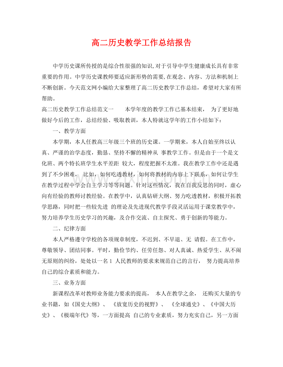 高二历史教学工作总结报告 .docx_第1页