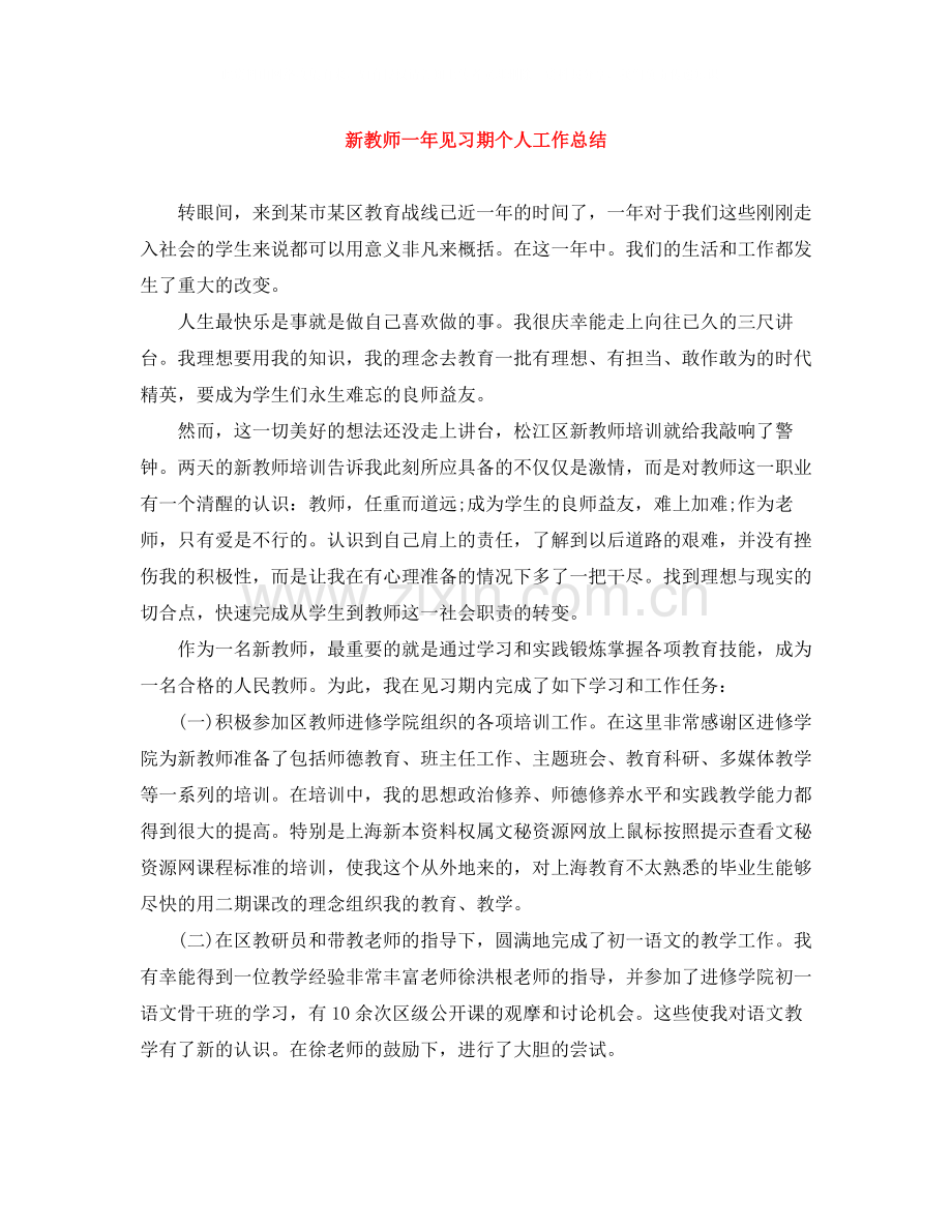 新教师一年见习期个人工作总结.docx_第1页