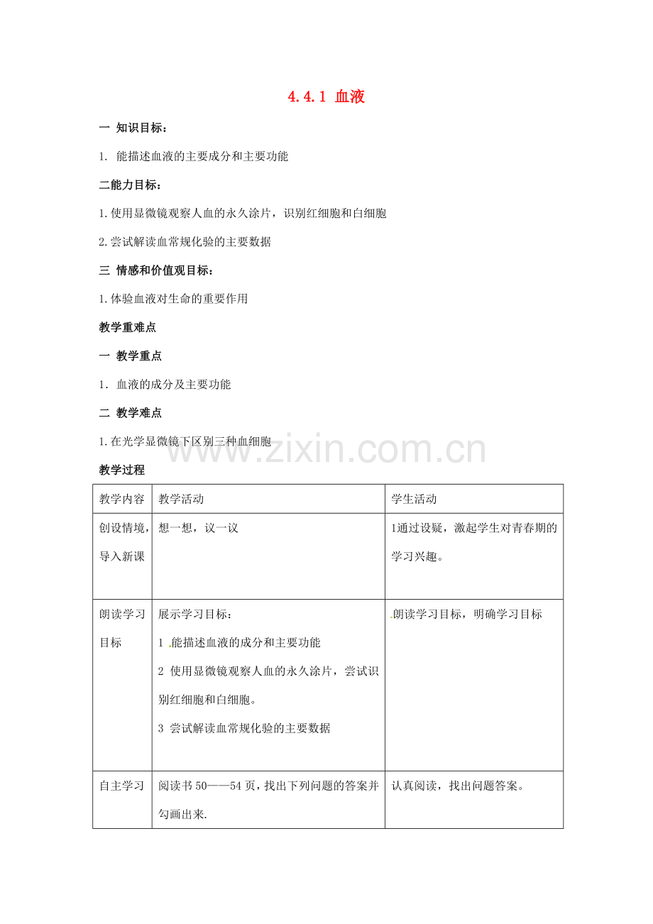 湖南省长沙市长郡芙蓉中学七年级生物下册《4.4.1 血液》教案 新人教版.doc_第1页