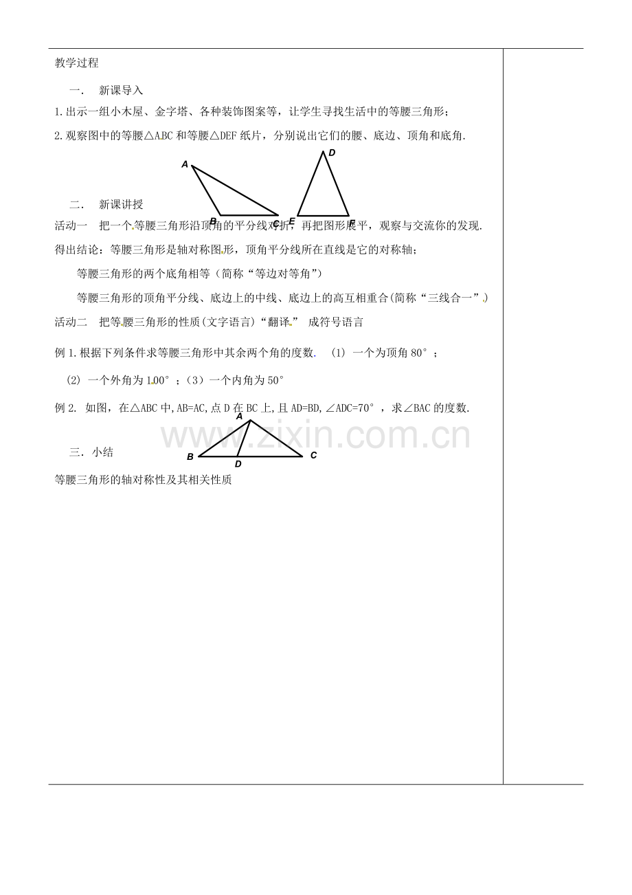 江苏省苏州市第二十六中学八年级数学上册 1.1.5《等腰三角形的轴对称性》教案（一） 苏科版.doc_第2页