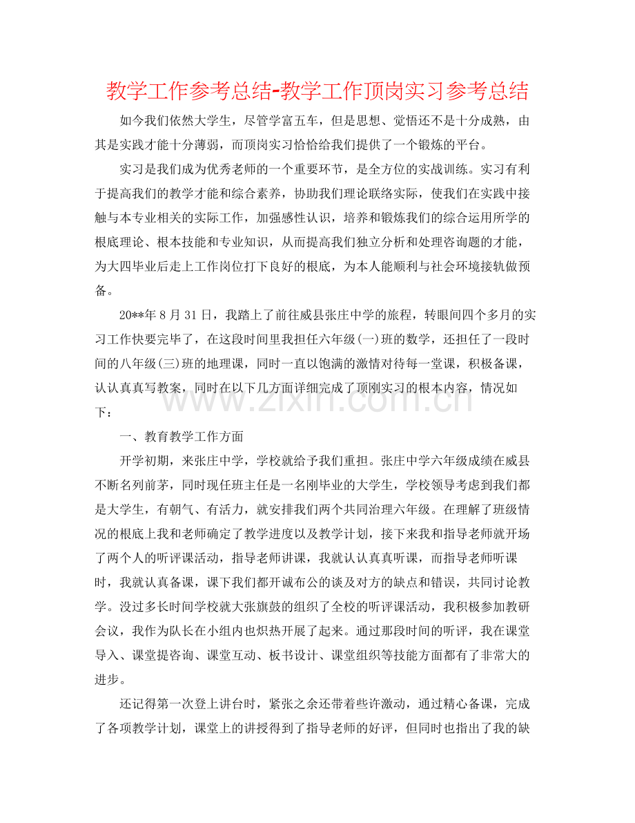 教学工作参考总结教学工作顶岗实习参考总结.docx_第1页