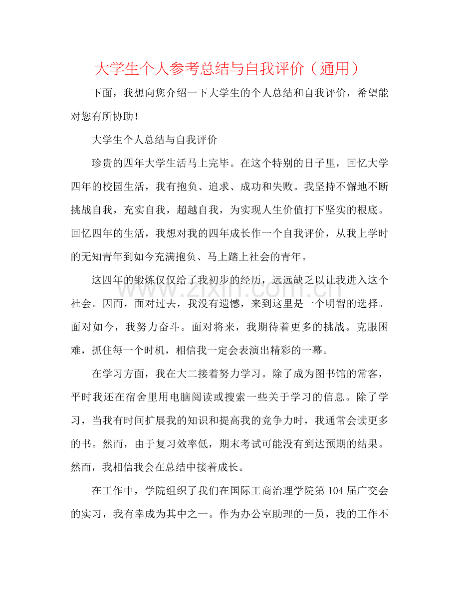 大学生个人参考总结与自我评价（通用）.docx_第1页