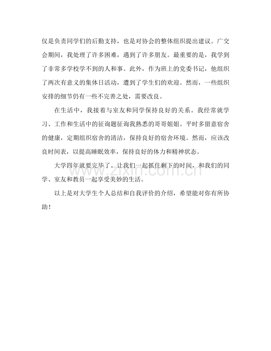 大学生个人参考总结与自我评价（通用）.docx_第2页